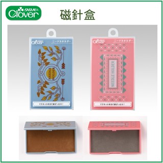 【可樂牌Clover】日本製 矩形磁針盒 粉色 57-692、藍色57-693 磁性名片收納盒 縫珠針盒 手縫針盒
