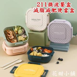 {花甜小舖}211餐盒 馬卡龍分格便當盒餐盒 微波爐餐盒保溫便當減肥餐盒