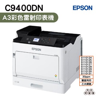 EPSON WorkForce AL-C9400DN 內建雙面列印器A3彩色雷射印表機