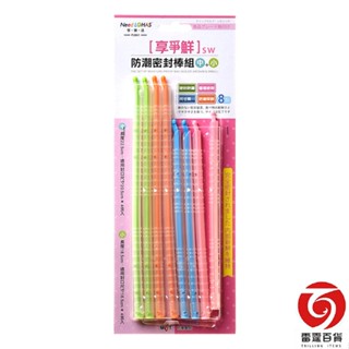 享爭鮮防潮密封棒組(中+小) 食物密封條 密封棒 密封條 保鮮條 防潮棒 封口夾 臺灣製造 雷霆百貨 PJ861