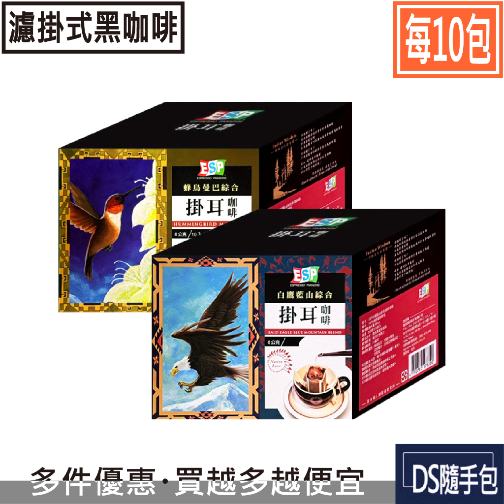 🇹🇼濾掛黑咖啡 5.8元起【西雅圖極品咖啡 -白鷹藍山/蜂鳥曼巴綜合濾掛8g．每10包】COSTCO．DS隨手包
