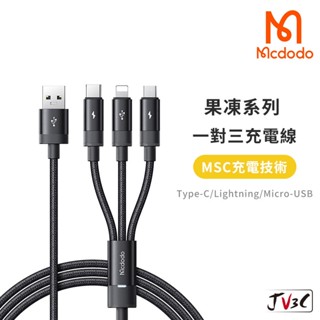 麥多多 Mcdodo 果凍系列 一對三充電線 iPhone Lightning type-c 傳輸線 充電線 快充線