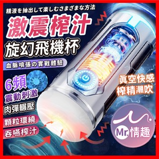 【今天買 明天到】旋幻飛機杯 24H出貨 震動飛機杯 電動飛機杯 5D肉粒加厚通道 透視視窗 6頻震動 自慰杯