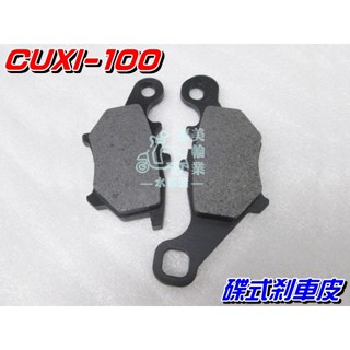 【水車殼】山葉 CUXI 100 碟式剎車皮 $120元 新CUXI100 RS-ZERO 來令片 煞車皮 全新副廠件