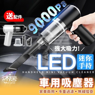 【沐居】LED 車用吸塵器 迷你吸塵器 小型吸塵器 無線吸塵器 手持吸塵器 強力 汽車吸塵器 小吸塵器