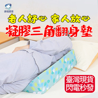 🔥現貨12H出 透氣三角枕 護理墊 翻身枕 翻身輔助 翻身墊 三角形靠枕 專業護理級復健器材 臥床老人醫用三角枕翻身