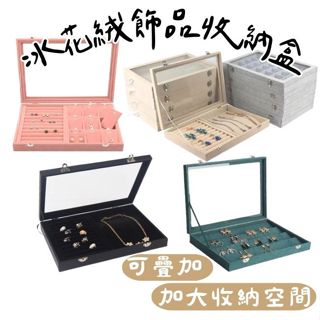 《哈利森之家》加大冰花絨飾品收納盒/絨質項鍊收納盒/耳環收納盒/飾品展示收納盒/飾品收納盒/防塵飾品收納盒/玻璃收納盒