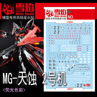 練功神物 雪焰工作室MG-173 天蝕2號機鋼彈模型玩具螢光專用貼