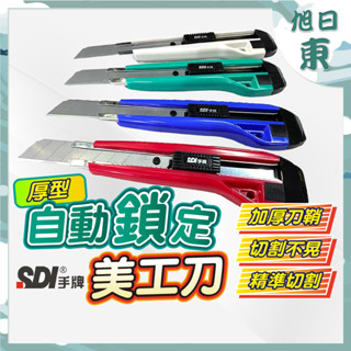 【臺灣現貨⚡速發】SDI 手牌 美工刀 自動鎖定大美工刀 大美工刀 美工刀 不挑色 實用型 日本刀片 不鏽鋼美工刀