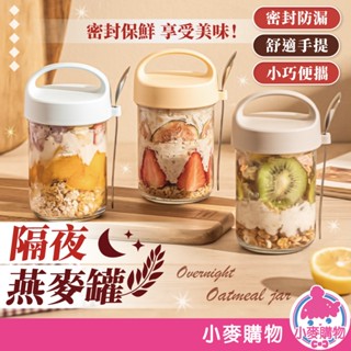 隔夜燕麥罐 附湯匙 優格杯 燕麥杯 麥片杯 早餐杯 沙拉杯 密封杯 玻璃罐 密封罐 梅森杯【小麥購物】【C537】