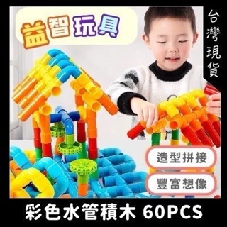 百變積木 水管積木 水管(附車輪) 積木玩具 創意益智積木 益智玩具