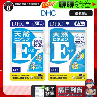 隔日到貨 免運 DHC 維他命E 維生素E 維他命e 維生素e 30日份 60日份 效期久 另有綜合賣場 電子發票