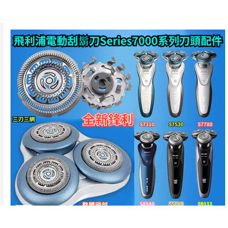 飛利浦電動刮鬍刀Seies7000系列刀頭 S7310 S7370 S7510 S7340 電動刮鬍刀 刮鬍刀 飛利浦