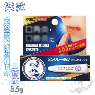 ⛩廣澤代購🍀開發票◆現貨◇免運🍀日本 ROHTO 曼秀雷敦 管狀護唇膏 8.5g
