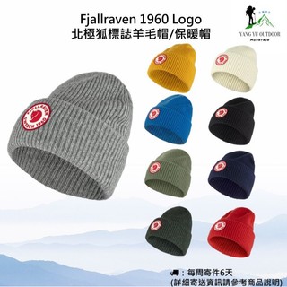 【正品大清倉】Fjallraven 1960 Logo 北極狐標誌羊毛帽/保暖帽