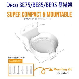 壁掛架~適用於 TP-Link Deco BE75/BE85/BE95 節省空間 鋁合金壁掛支架 收納架 掛架