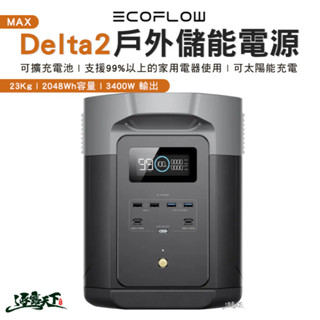 ECOFLOW Delta 2 MAX戶外儲能電源 行動電源 儲能 2048Wh 充電 可攜式 太陽能充電 露營電源
