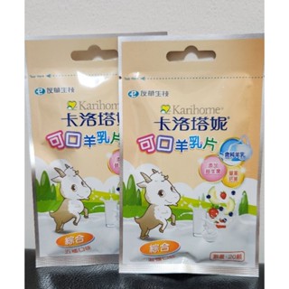 卡洛塔妮Karihome〰️可口羊乳片綜合口味
