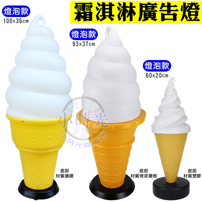 冰淇淋燈 霜淇淋燈 立燈 落地燈 廣告燈 霜淇淋 美式冰淇淋 翟