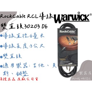 【老羊樂器店】開發票 Warwick RockCable RCL 30203 D6 10呎 雙直頭 樂器導線 導線