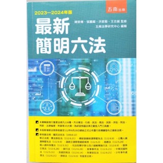 2023-2024版 最新簡明六法 陳榮傳、張麗卿、洪家殷、王志誠 五南出版
