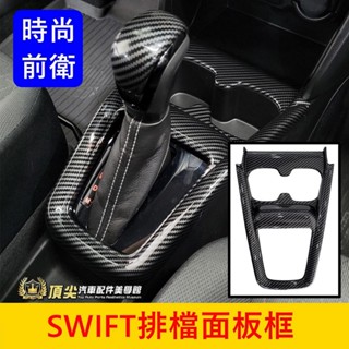 SUZUKI鈴木 4代【SWIFT排檔面板框】快速出貨 Swift前座杯框 排擋飾蓋 中船飾板保護貼 中間防刮飾條 杯架
