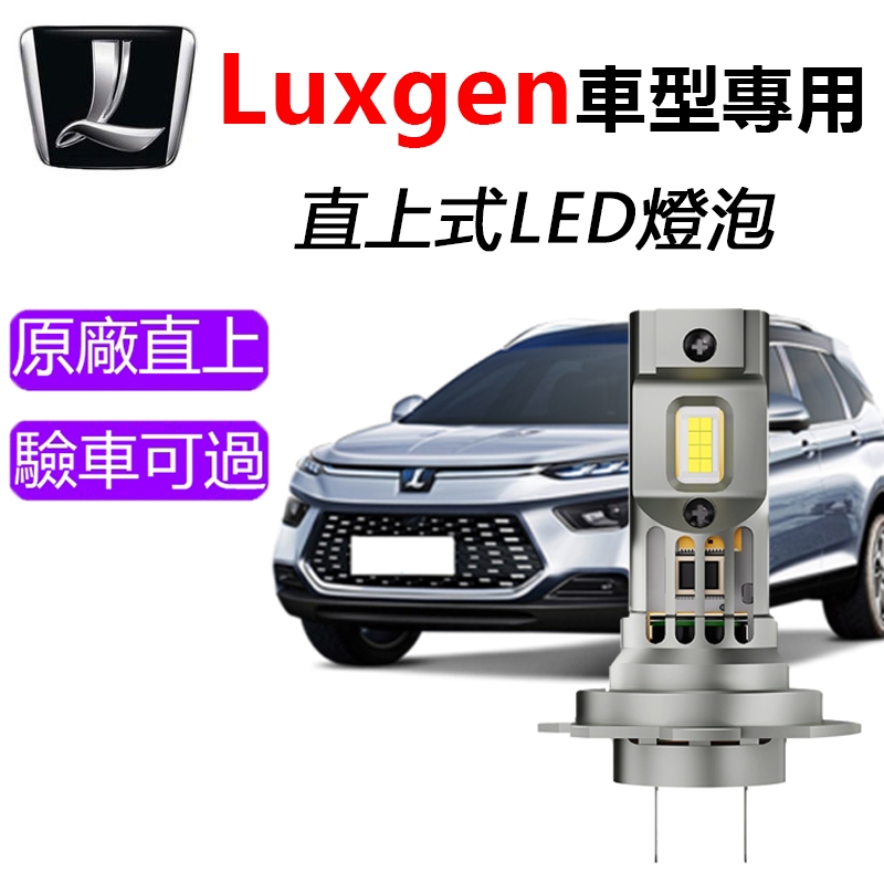 納智捷/Luxgen 專用LED大燈 超亮 直上 U6 U5 S3 S5 GT M7 U7 頭燈 遠燈 近燈 車燈 燈泡