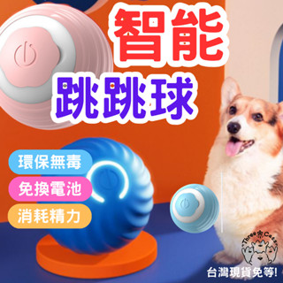 【12HR臺灣出貨】引力跳跳球 逗貓球 自動逗貓球 寵物玩具球 引力滾滾球 寵物玩具 貓玩具 狗玩具 貓玩具 跳跳球