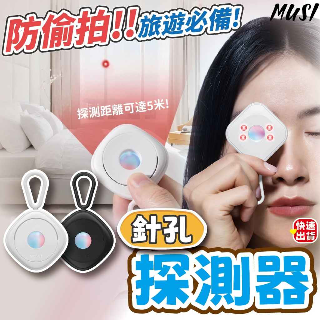 [隔日發貨]針孔探測 防偷拍 防針孔 旅遊必備 小巧方便攜帶 針孔探測器 反針孔 旅行 出國必備