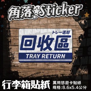 【貼紙】回收 營業 餐 開店 告示 日文英文藍色 單張 萬用貼紙 行李箱貼紙 悠遊卡貼紙 防潑水 A198-5