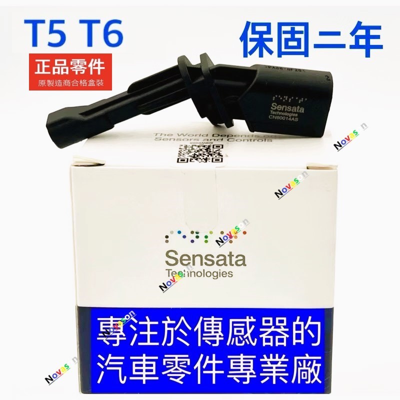 Sensata for VW 福斯 T5 T6 ABS 輪速感知器 輪速感應器
