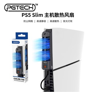明天拿貨✅PS5 Slim 散熱器 散熱風扇 主機散熱 光碟版 數位版 主機 三檔 風扇散熱 防止過熱 GP-522