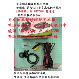 安卓倒車鏡頭搭配安卓機 雙通道 寶馬4pin安卓魚眼倒車鏡頭 AHD1080p 及 AHD720P 雙通道 倒車鏡頭