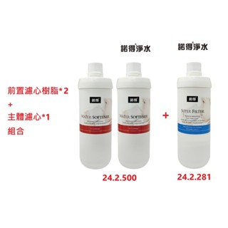 【NEXWATER 諾得淨水】前置樹脂*（2） 主體濾心組*（1） 24.2.281 24.2.500 諾得淨水器濾