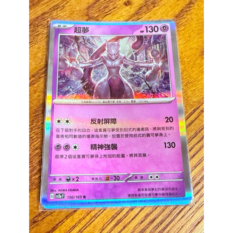 -南港97- R 超夢 中文版 超夢 SV2a 150/165 R 閃卡 初代 151 PTCG 寶可夢卡