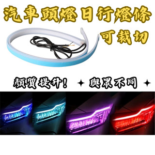 ［臺中現貨］led燈條 頭燈 燈條led 可栽切日行燈條 日行燈 燈條 車燈 氣氛燈條 氣氛燈汽車 車用裝飾品 氛圍燈