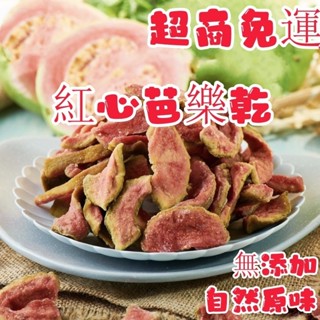 【限時下殺】 紅心芭樂乾 紅心厚切芭樂乾 水果乾 果乾休閒零食零嘴 低糖 珍珠 芭樂乾伴手禮 鮮甜芭樂果乾 低糖芭樂乾