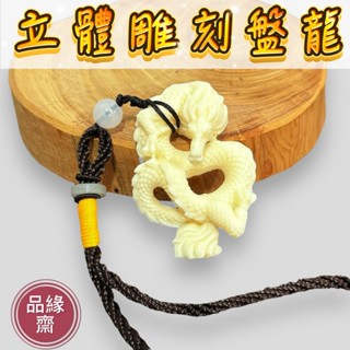 品緣齋🌿立體盤龍 象牙果 龍形天下 龍牌 盤龍 吉祥 霸氣 龍掛飾 龍手把件