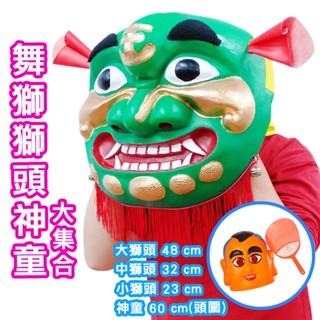 舞獅獅頭神童大集合【古早味玩具】蔡阿嘎大頭佛 大頭佛頭套 三太子 舞龍舞獅 青面獅 獅頭 古早味童玩 懷舊童玩 懷舊玩具