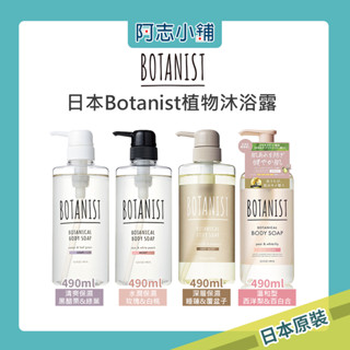 日本 Botanist 植物性沐浴露 490ml 保濕 淨白 清爽 沐浴乳 沐浴精 阿志小舖