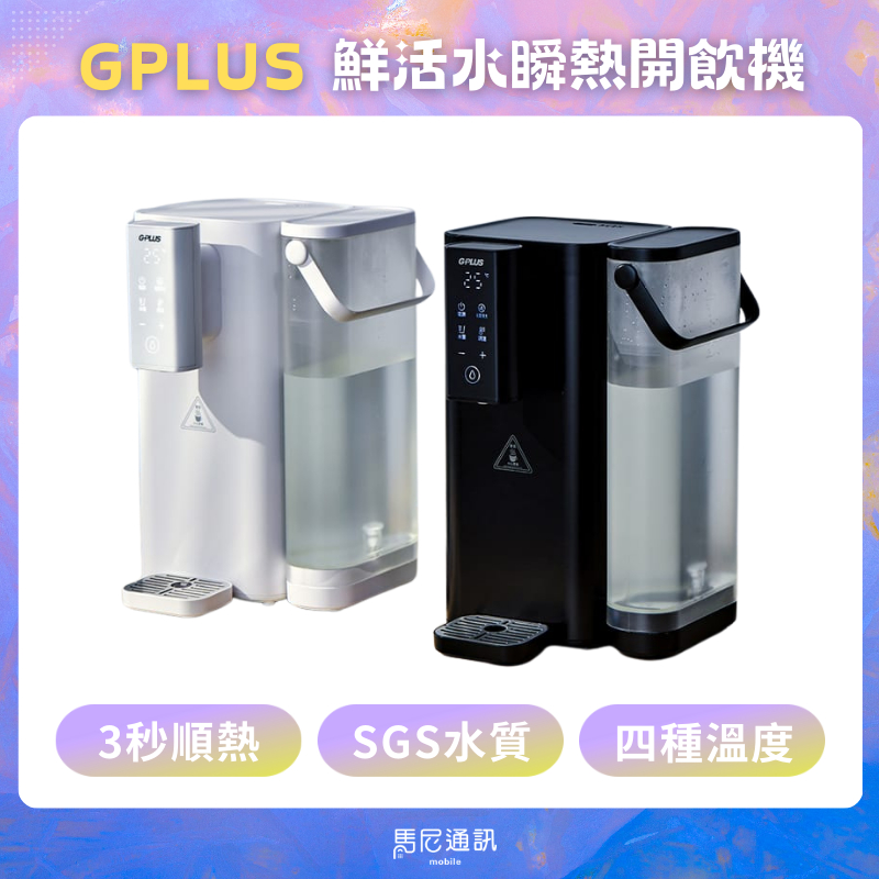 GPLUS GP超濾 鮮活水瞬熱開飲機水機／淨水器／濾水器／3秒瞬熱飲水機／冷熱飲水機