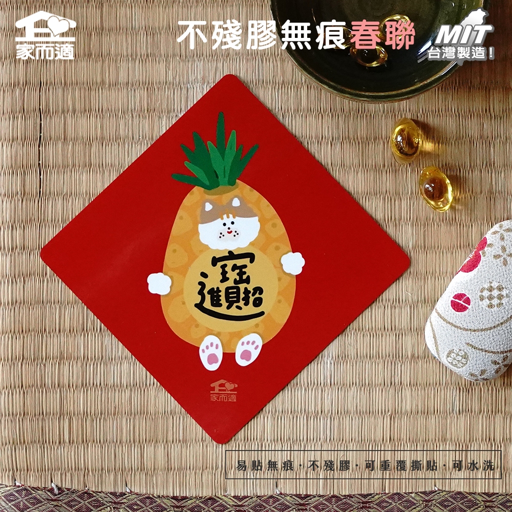 【_and.then 聯名韓風插畫-招財進寶】 家而適 MIT 2025不殘膠無痕春聯 春聯貼 創意春聯 台灣水果