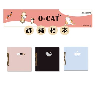 【九達】O-CAT 斬型貓 綁繩DIY自黏相本 3款任選 質感綁繩 隨意黏貼 實用可愛 JPA-67