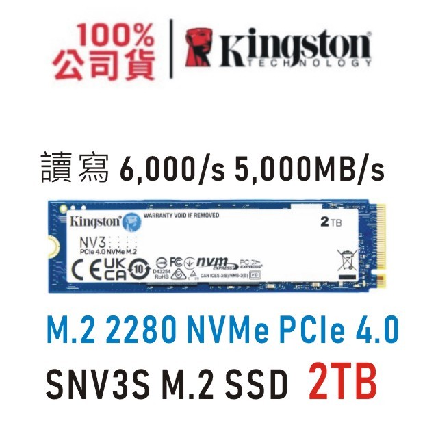 金士頓 Kingston NV3 2TB M.2 Gen 4.0 PCIe SSD 固態硬碟 (SNV3S/2000G)