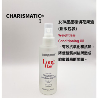 -CHMC- 法國原裝 現貨當天寄出 La Biosthetique 髮妝之鑰 女神星星秘境花果油 100ml 新版