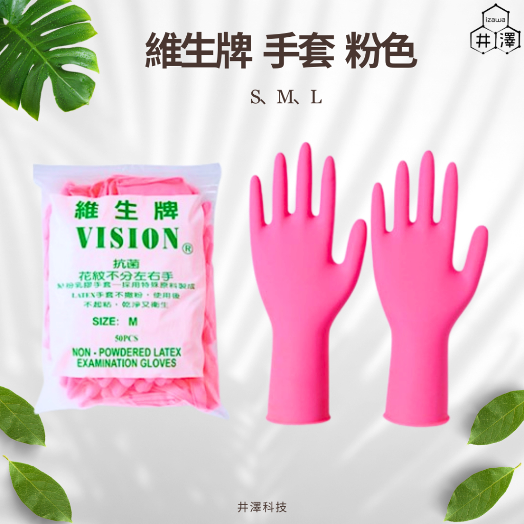 維生牌無粉乳膠手套單包裝1雙  手套 乳膠手套 不分左右手 止滑設計 S/M/L【井澤科技】