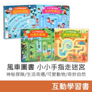 風車圖書 小小手指走迷宮 (神秘的探險/生活奇遇記/可愛的動物/迷妙的自然) 童書 繪本 故事書