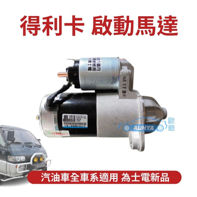 【歐爺 現貨】三菱 SPACE GEAR FREECA 得利卡 DELICA 士電新品 啟動馬達 始動馬達 起動馬達
