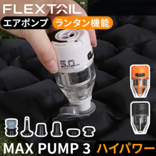 日印選物【旅遊小幫手】Flextail MAX PUMP 3 打氣機 電動打氣機 露營燈 抽氣機 電動打氣機 充氣泵
