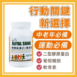 【御松田】二型膠原蛋白＋軟骨素膠囊 (30粒/瓶) ｜ 二型膠原蛋白 軟骨素 葡萄糖胺 臺灣公司貨